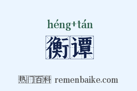 衡谭是什么意思的图片